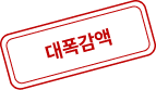 대폭감액