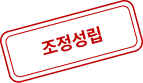 조정성립