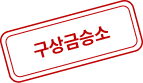 구상금승소